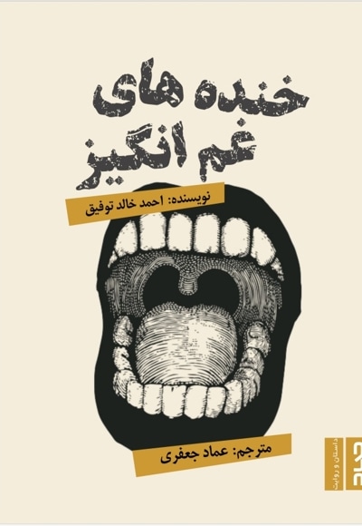 خنده های غم انگیز